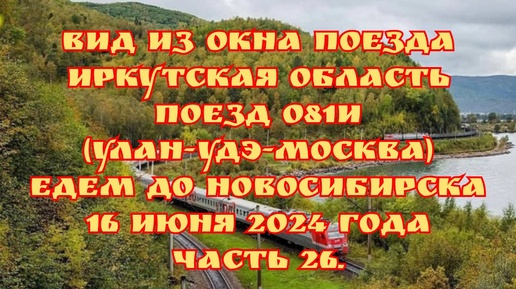 Вид из окна поезда/ Иркутская область/ Поезд 081И (Улан-Удэ-Москва)/ Едем до Новосибирска/ 16 июня 2024 года/ Часть 26.