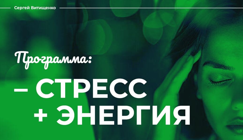 ОПИСАНИЕ Эта программа для мужчин и для женщин, для всех, кто сталкивается в своей жизни со стрессом, хроническим стрессом, тревожными мыслями, нервными напряжениями, с проблемами в сексуальной сфере,