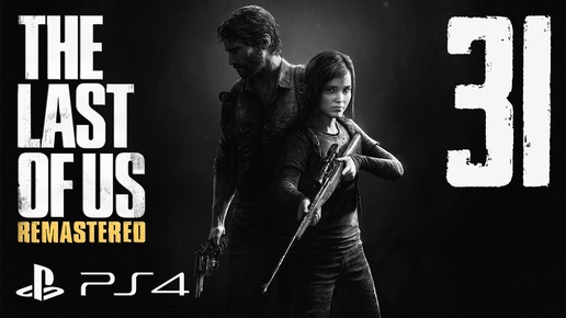 The Last of Us Remastered прохождение девушки. Часть 31 - Обезьянки