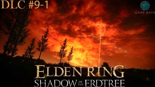Запись стрима - Elden Ring: Shadow of the Erdtree #9-1 ➤ Вождь Кровопускателей