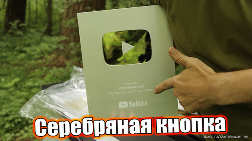 Серебряная кнопка YouTube Creator Awards за 100.000 подписчиков. Канал SteinHouse Live