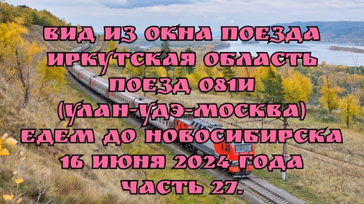 Вид из окна поезда/ Иркутская область/ Поезд 081И (Улан-Удэ-Москва)/ Едем до Новосибирска/ 16 июня 2024 года/ Часть 27.