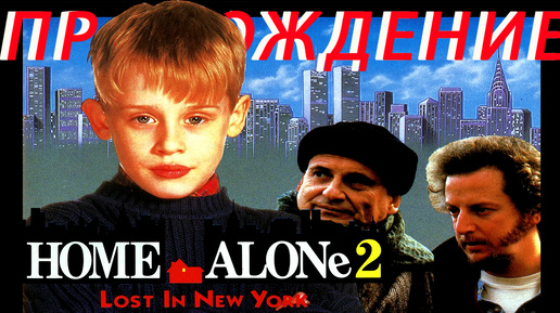 Home Alone 2 - Lost In New York ПРОХОЖДЕНИЕ Dendy