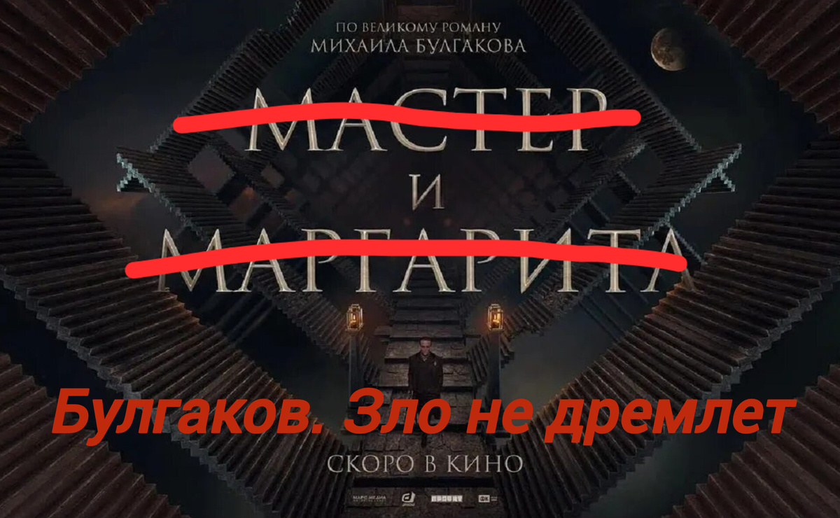 Не "Мастер и Маргарита", а какое-нибудь иное название.
