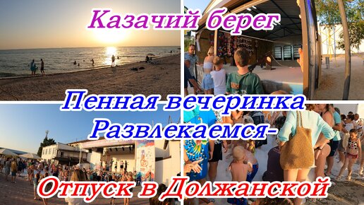 Отпуск на Азовском море в станице Должанская, база Казачий берег, Развлекаемся, Пенная вечеринка