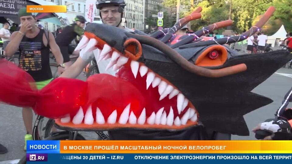    Десятки тысяч человек приняли участие в ночном велопробеге в Москве