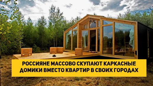 Россияне массово скупают каркасные домики вместо квартир в своих городах