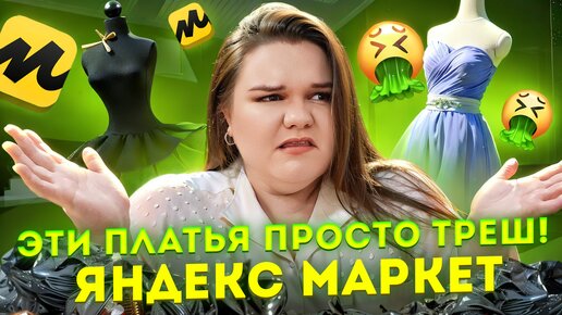 ТРЕШ ОБЗОР НА ПЛАТЬЯ / ЯНДЕКС МАРКЕТ