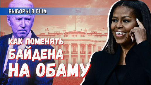 Download Video: Как заменить Байдена на Обаму — что будет после победы Трампа в дебатах