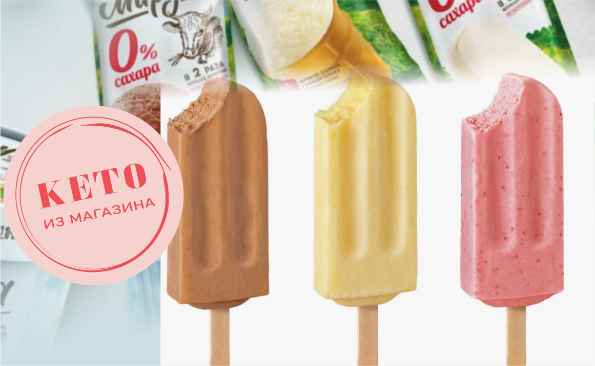 Купила в магазине КЕТО мороженое без сахара - Обалденно вкусно