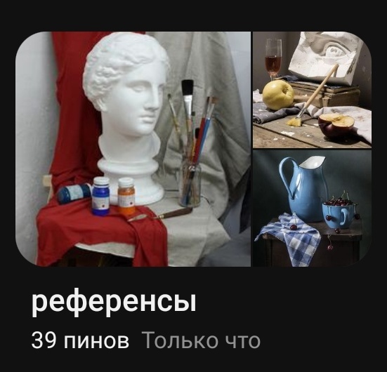 Вот такая папка есть и у меня в Pinterest. Добавляю референсы, а когда нарисую - удаляю, если они мне больше не нужны. 