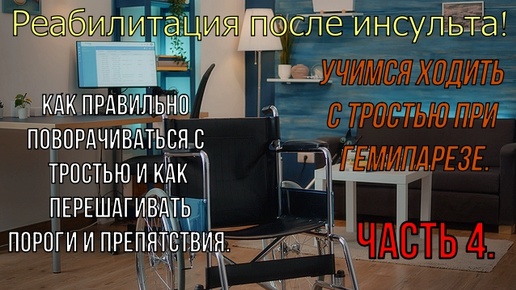 Встаем и учимся ходить после инсульта! Часть 4.