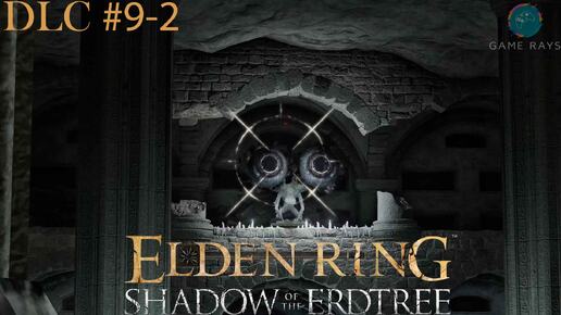 Запись стрима - Elden Ring: Shadow of the Erdtree #9-2 ➤ Катакомбы под Скорпионовой рекой