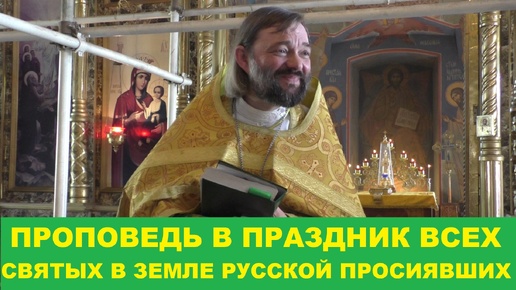 Проповедь в праздник всех святых в земле русской просиявших. Священник Валерий Сосковец