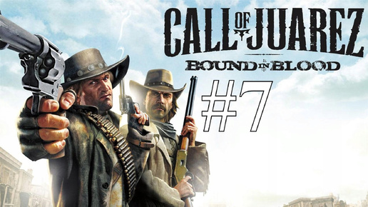 БОЯЗНЬ ВЫСОТЫ ► Call of Juarez: Bound in Blood #7