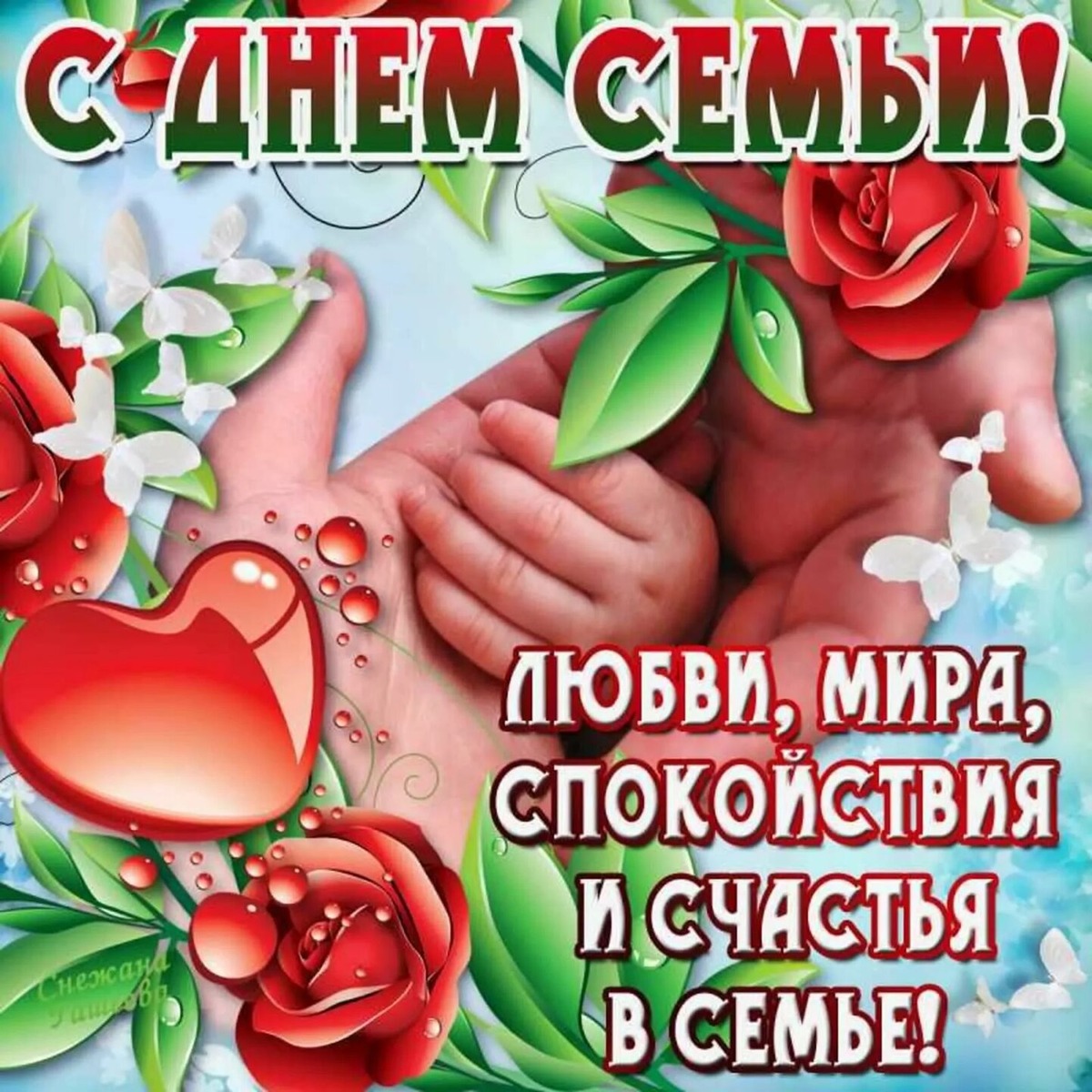 С днём семьи поздравления. С днём семьи любви и верности поздравления. С днём семьи любви и верности поздравления. Открытки с днём семьи любви и верности. Красивое поздравление с днем семьи.