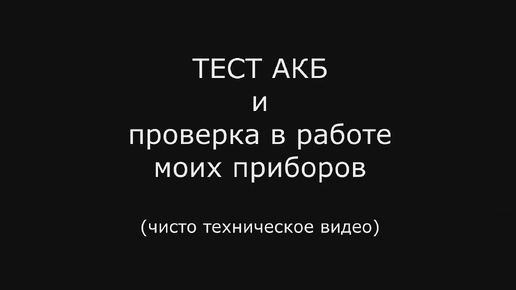 Тест АКБ и работа моих измирительных приборов