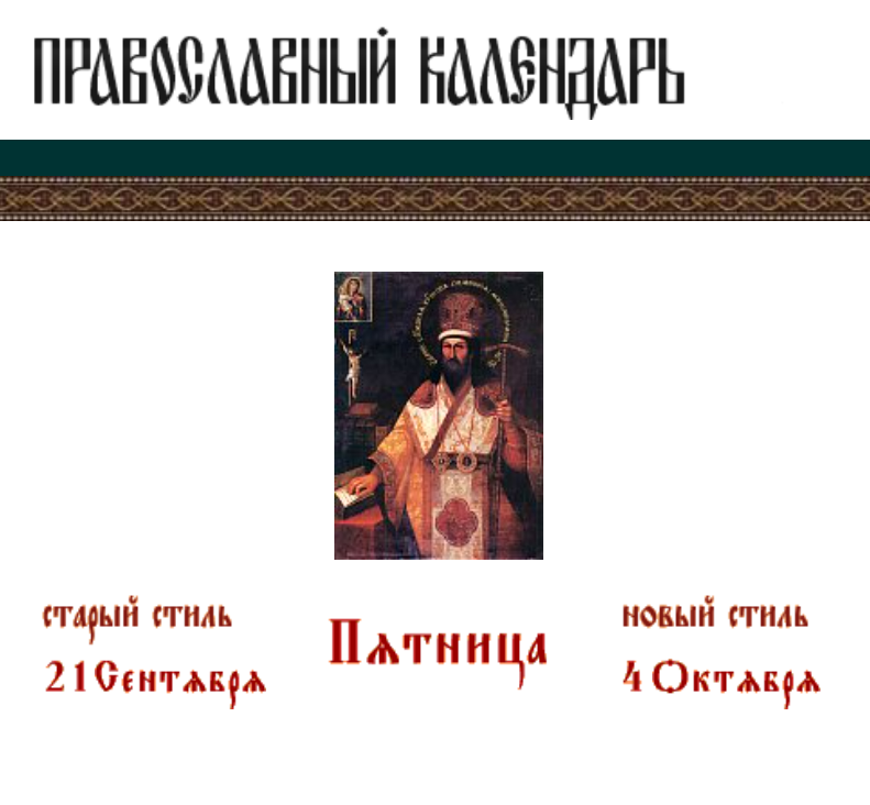 Фрагмент Православного календаря с сайта Православие.ru
