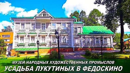 Федоскино. Усадьба Лукутиных (территория)