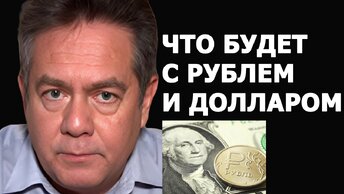 Николай Платошкин: что будет с долларом и рублем после ухода доллара с биржи