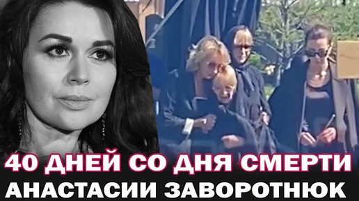40 дней со дня смерти Анастасии Заворотнюк. Муж, мама и дети приехали на могилу актрисы