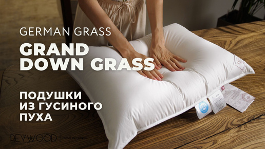 Подушки из гусиного пуха GRAND DOWN GRASS от German Grass