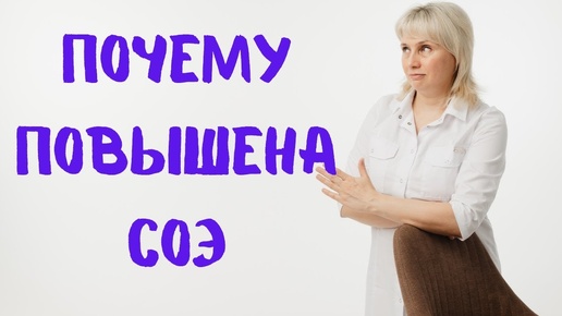 Почему повышена СОЭ? Доктор Лисенкова