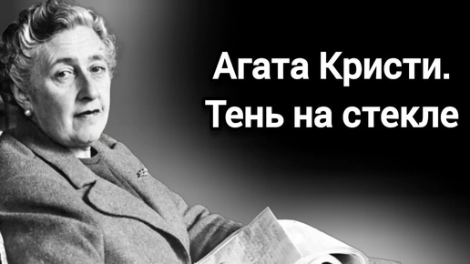 Агата Кристи: Тень на стекле