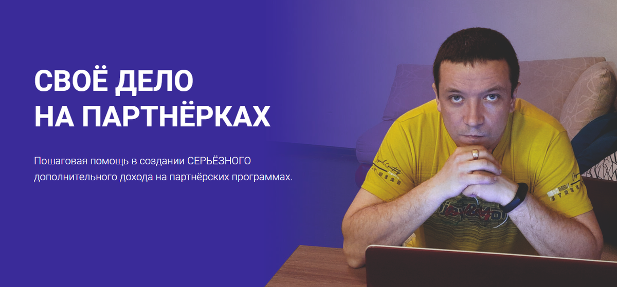 Пошаговое обучение по заработоку на партнёрских программах