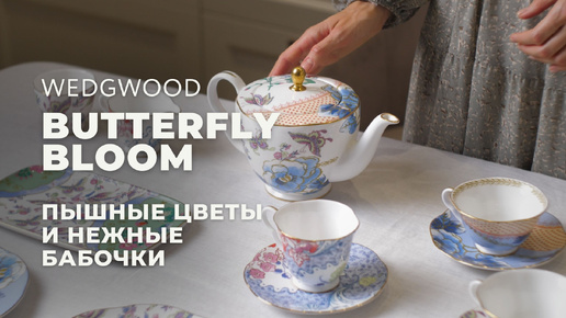 BUTTERFLY BLOOM от Wedgwood / Посуда в стиле Шинуазри