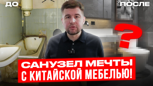 САНУЗЕЛ МЕЧТЫ! МЕБЕЛЬ из КИТАЯ В ПРЕМИАЛЬНОМ КАЧЕСТВЕ! Мебельный тур в Китай 2024