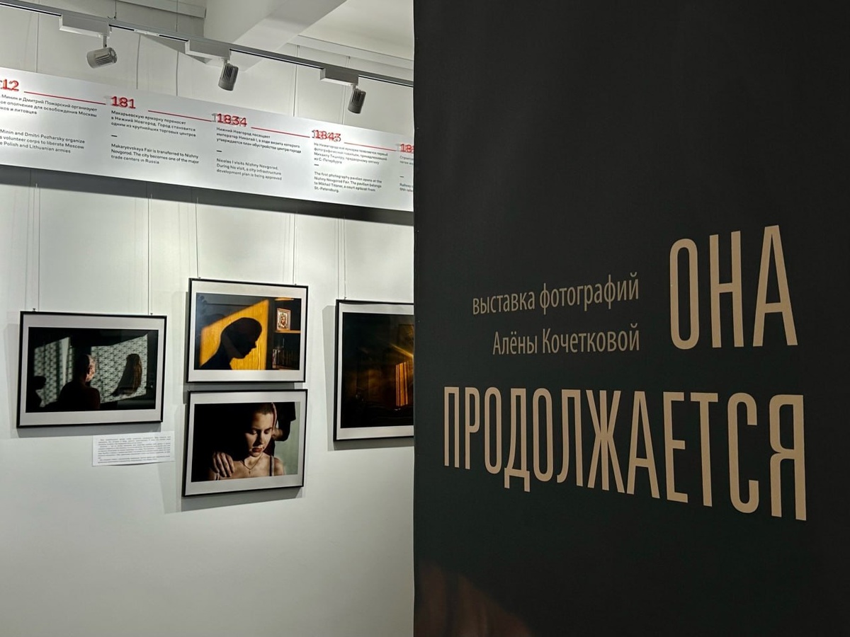 В Русском музее фотографии открылась выставка фотографа Алены Кочетковой  «Она продолжается» | Мой Нижний Новгород | Дзен