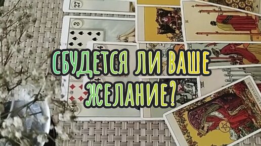 ✨ СБУДЕТСЯ ЛИ ВАШЕ ЖЕЛАНИЕ?✨