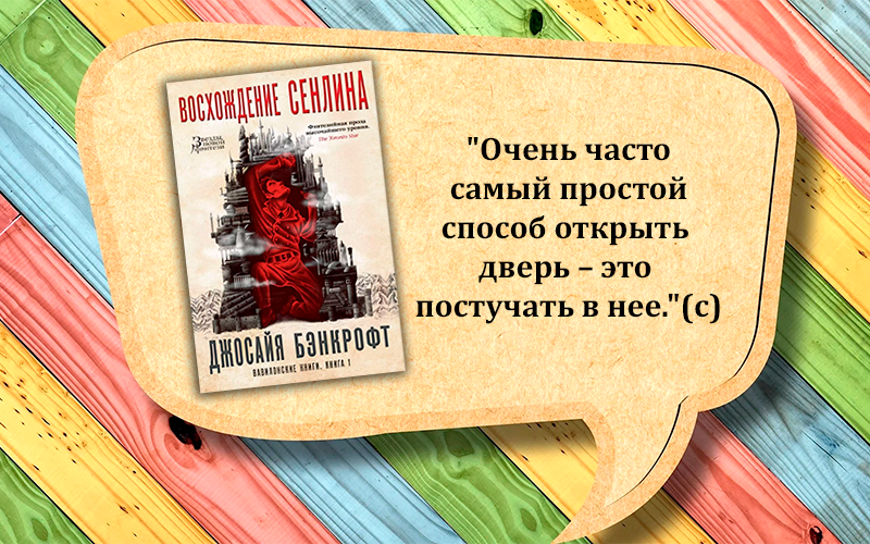 Цитата без спойлеров - Джосайя Бэнкрофт "Восхождение Сенлина"