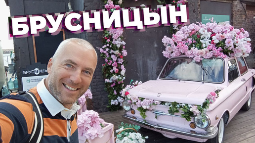 Брусницын