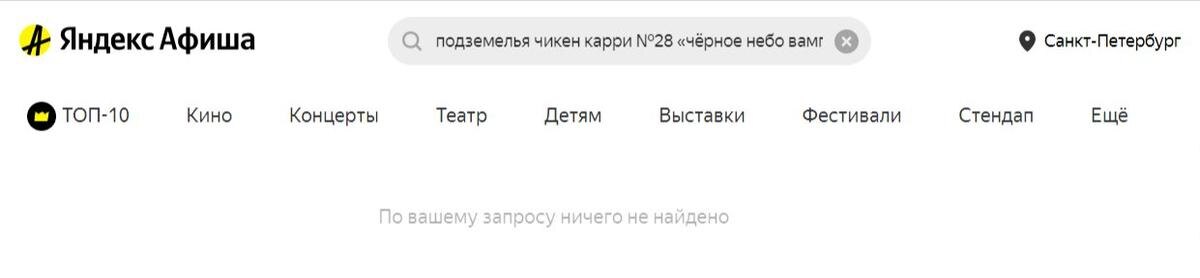 Так выглядит афиша сегодня. Скриншот: Яндекс.Афиша