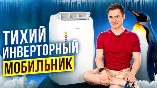 Самый тихий мобильный кондиционер. Сверх-тихая работа. Ballu Smart Inverter BPAC-12-IN/N6.