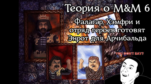 Might and Magic VI: The Mandate of Heaven | Теория | Фалагар, Хэмфри и отряд героев готовят Энрот для Арчибальда