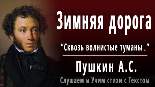 А.С. Пушкин - Зимняя дорога (Сквозь волнистые туманы...) - Слушаем аудио стихи с текстом