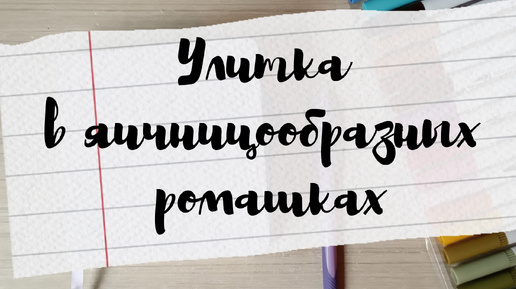 Улитка в яичницообразных ромашках. Ещё одна работа в скетчбуке с моими вымышленными цветами. Рисую аквамаркерами