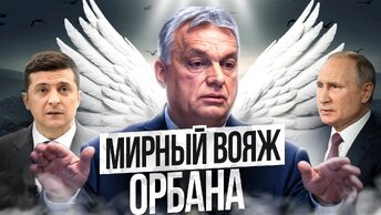 Орбан все решил по конфликту Россия Украина