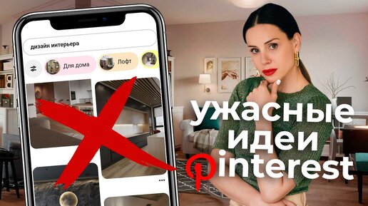 ВРЕДНЫЙ Pinterest! Как идеи из пинтереста могут испортить ваш дизайн интерьера! Советы дизайнера!