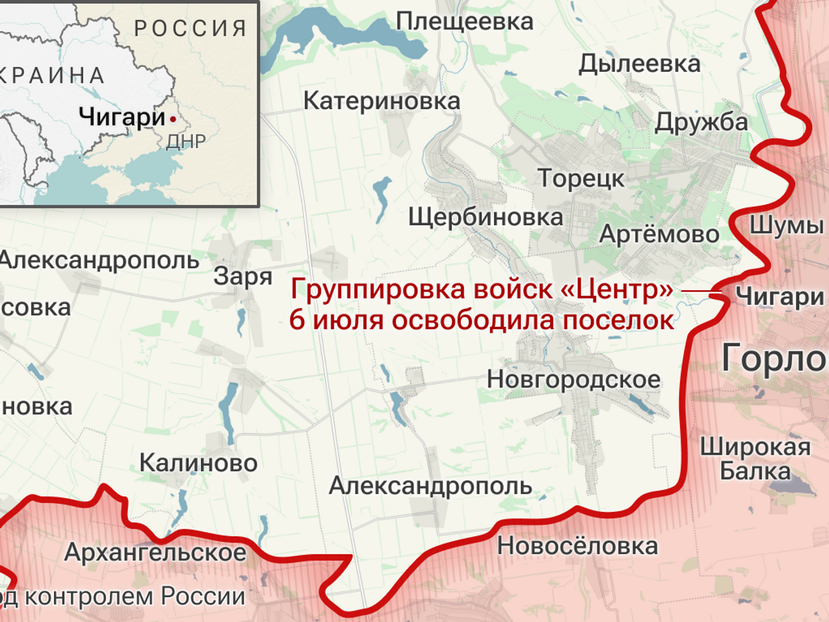    Группировка войск "Центр" освободила поселок Чигари в Донецкой Народной Республике© Инфографика
