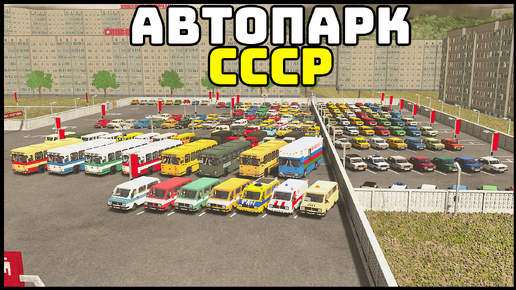 СОВЕТСКИЙ АВТОПАРК! Все МАШИНЫ!