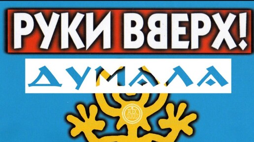 Руки Вверх - Думала