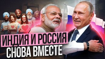 Индия и Россия снова вместе?