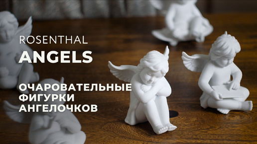 Фарфоровые ангелы от Rosenthal