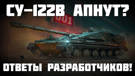 Изменения лутбоксов, ап СУ-122В, разброс +\- 25% и другие ответы разработчиков Мир Танков