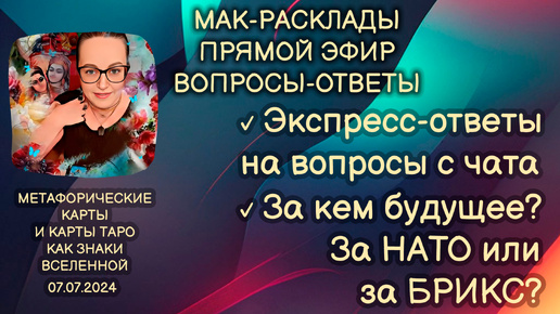 Прямой эфир вопросы-ответы. Светлана Винодавани с МАК-картами. 7 июля 2024 года