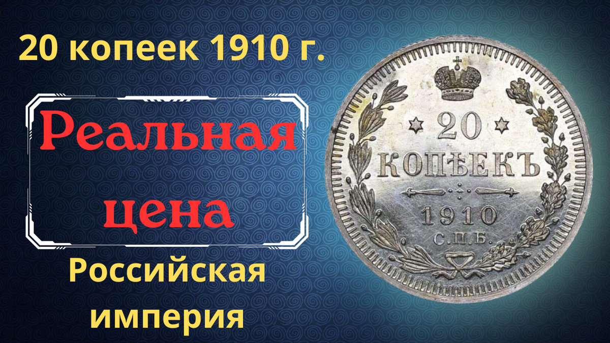 Монета 20 копеек 1910 года. 